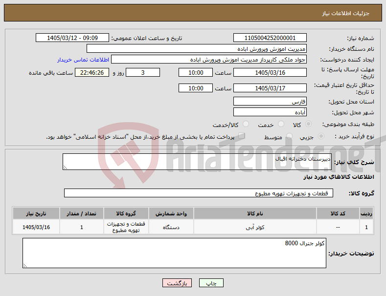 تصویر کوچک آگهی نیاز کالا-دبیرستان دخترانه اقبال