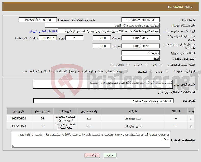 تصویر کوچک آگهی نیاز کالا-گیت ولو سایز 2 و 10 اینچ کلاس 600 طبق مشخصات فایل پیوست