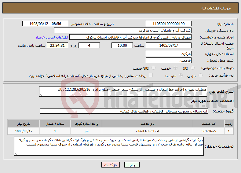تصویر کوچک آگهی نیاز خدمات-عملیات تهیه و اجرای خط انتقال و قسمتی از شبکه شهر خنجین-مبلغ براورد: 12.128.629.516 ریال