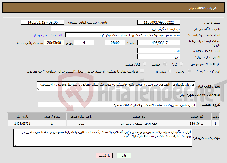 تصویر کوچک آگهی نیاز خدمات-قرارداد نگهداری، راهبری، سرویس و تعمیر پکیج فاضلاب به مدت یک سال مطابق با شرایط عمومی و اختصاصی 