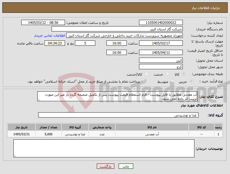 تصویر کوچک آگهی نیاز کالا-آب معدنی مطابق با فایل پیوست - فرم استعلام قیمت پیوست پس از تکمیل ضمیمه گردد در غیر این صورت ترتیب اثر داده نمی شود.