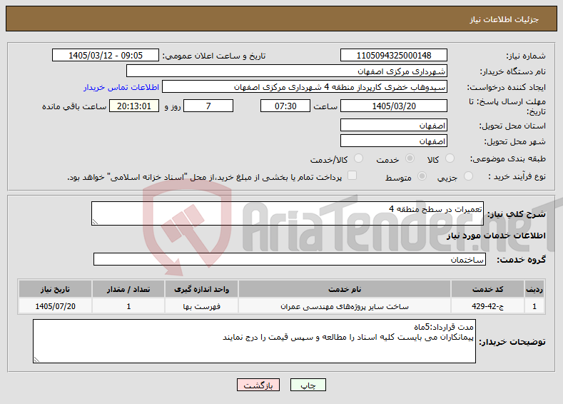 تصویر کوچک آگهی نیاز خدمات-تعمیرات در سطح منطقه 4