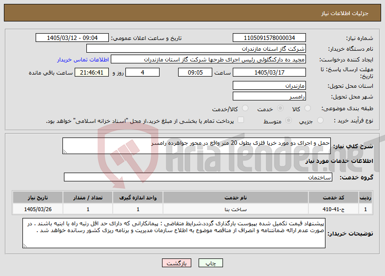 تصویر کوچک آگهی نیاز خدمات-حمل و اجرای دو مورد خرپا فلزی بطول 20 متر واقع در محور جواهرده رامسر