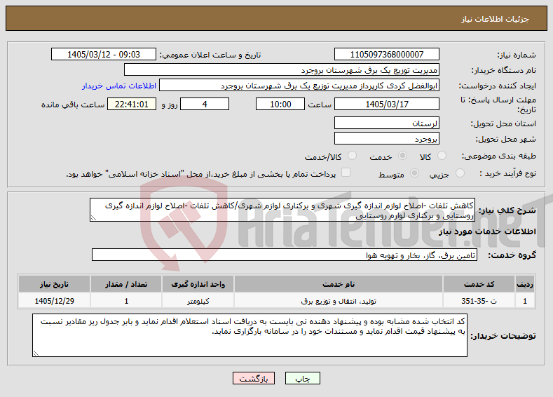 تصویر کوچک آگهی نیاز خدمات-کاهش تلفات -اصلاح لوازم اندازه گیری شهری و برکناری لوازم شهری/کاهش تلفات -اصلاح لوازم اندازه گیری روستایی و برکناری لوارم روستایی 