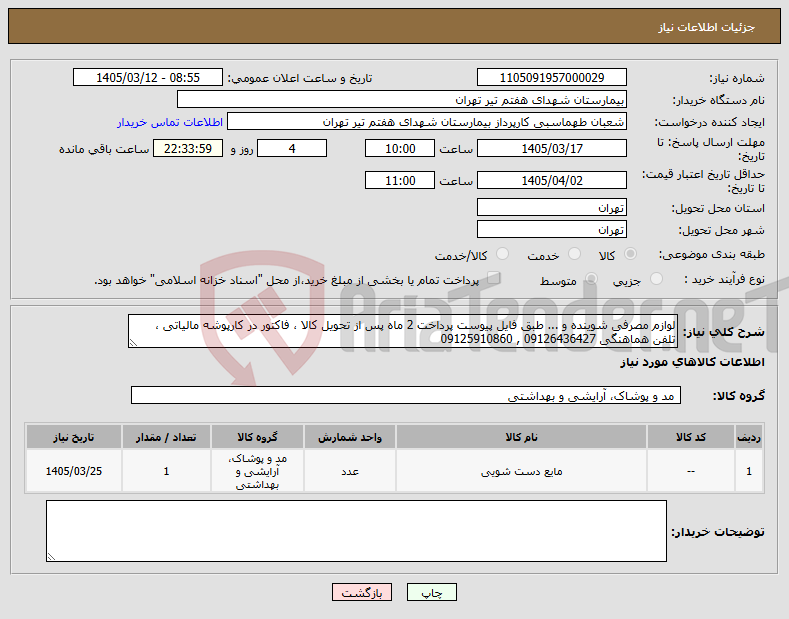 تصویر کوچک آگهی نیاز کالا-لوازم مصرفی شوینده و ... طبق فایل پیوست پرداخت 2 ماه پس از تحویل کالا ، فاکتور در کارپوشه مالیاتی ، تلفن هماهنگی 09126436427 , 09125910860