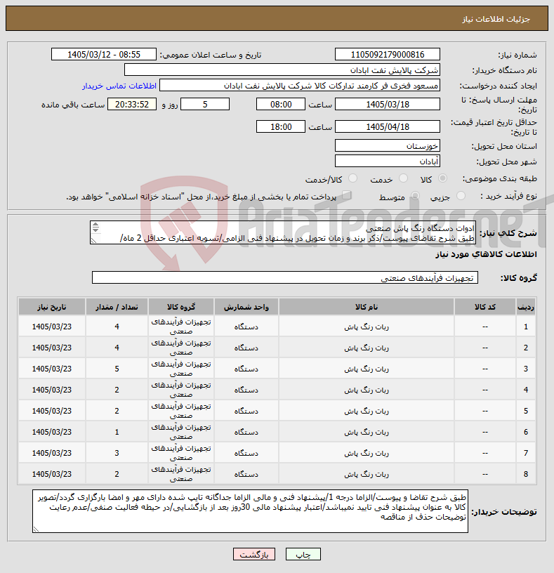 تصویر کوچک آگهی نیاز کالا-ادوات دستگاه رنگ پاش صنعتی طبق شرح تقاضای پیوست/ذکر برند و زمان تحویل در پیشنهاد فنی الزامی/تسویه اعتباری حداقل 2 ماه/ارسال نمونه الزامی