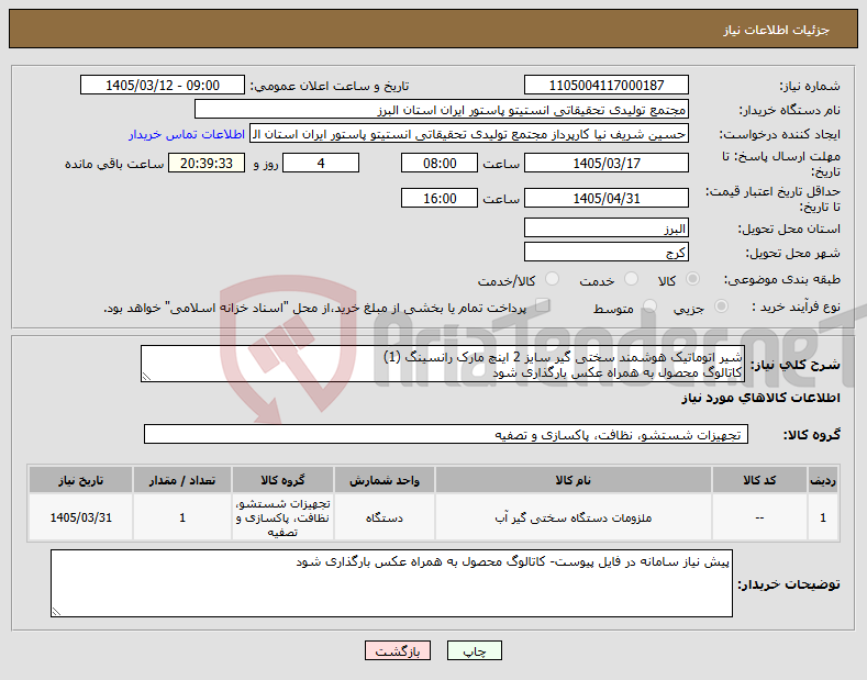 تصویر کوچک آگهی نیاز کالا-شیر اتوماتیک هوشمند سختی گیر سایز 2 اینچ مارک رانسینگ (1) کاتالوگ محصول به همراه عکس بارگذاری شود