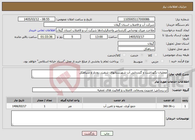 تصویر کوچک آگهی نیاز خدمات-عملیات نگهداشت و گندزدایی آب شهرستانهای شفت، رودبار و سیاهکل