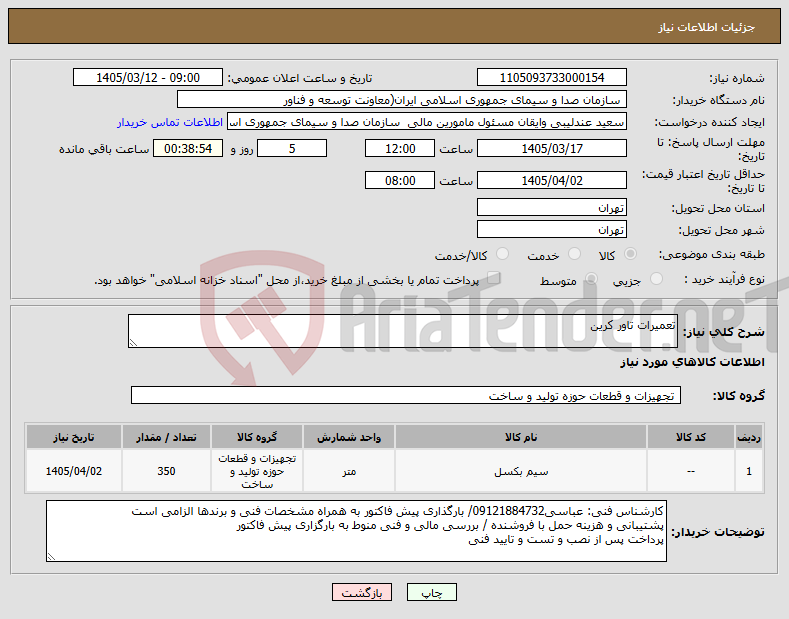 تصویر کوچک آگهی نیاز کالا-تعمیرات تاور کرین