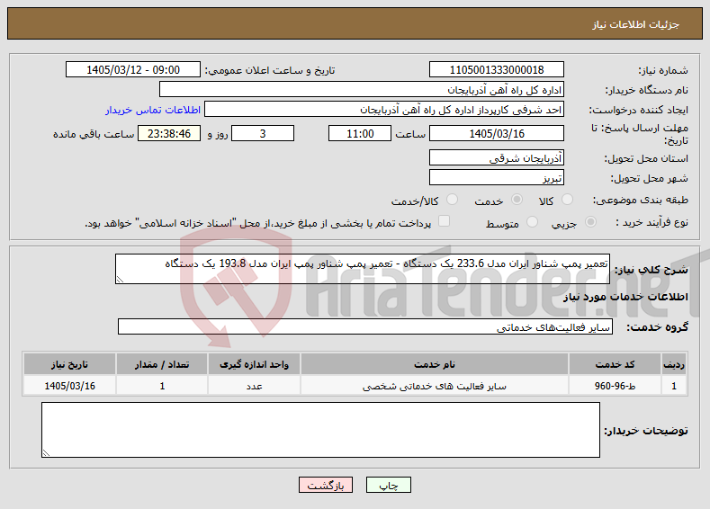 تصویر کوچک آگهی نیاز خدمات-تعمیر پمپ شناور ایران مدل 233.6 یک دستگاه - تعمیر پمپ شناور پمپ ایران مدل 193.8 یک دستگاه