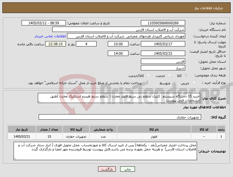 تصویر کوچک آگهی نیاز کالا-خرید 15 دستگاه سیستم کنترل سطح بی سیم فلوتر مخزن ( سطح سنج هیدرو استاتیک مخزن )طبق مشخصات فنی پیوست