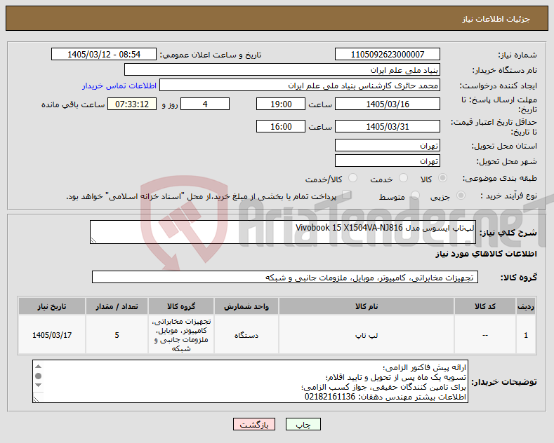 تصویر کوچک آگهی نیاز کالا-لپ‌تاپ ایسوس مدل Vivobook 15 X1504VA-NJ816