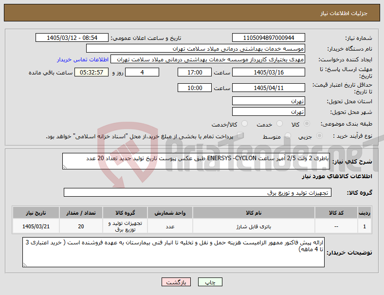 تصویر کوچک آگهی نیاز کالا-باطری 2 ولت 2/5 آمپر ساعت ENERSYS -CYCLON طبق عکس پیوست تاریخ تولید جدید تعداد 20 عدد