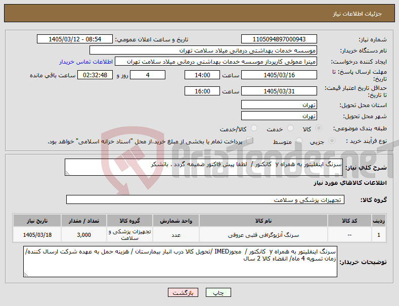 تصویر کوچک آگهی نیاز کالا-سرنگ اینفلیتور به همراه y کانکتور / لطفا پیش فاکتور ضمیمه گردد . باتشکر