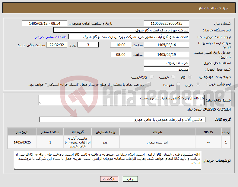 تصویر کوچک آگهی نیاز کالا-16 قلم لوازم کارگاهی مطابق شرح پیوست