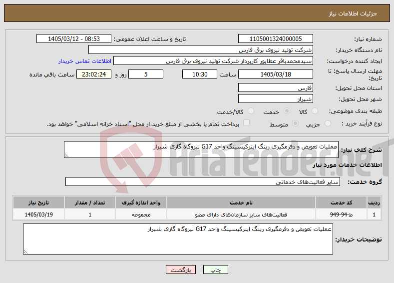 تصویر کوچک آگهی نیاز خدمات-عملیات تعویض و دفرمگیری رینگ اینرکیسینگ واحد G17 نیروگاه گازی شیراز