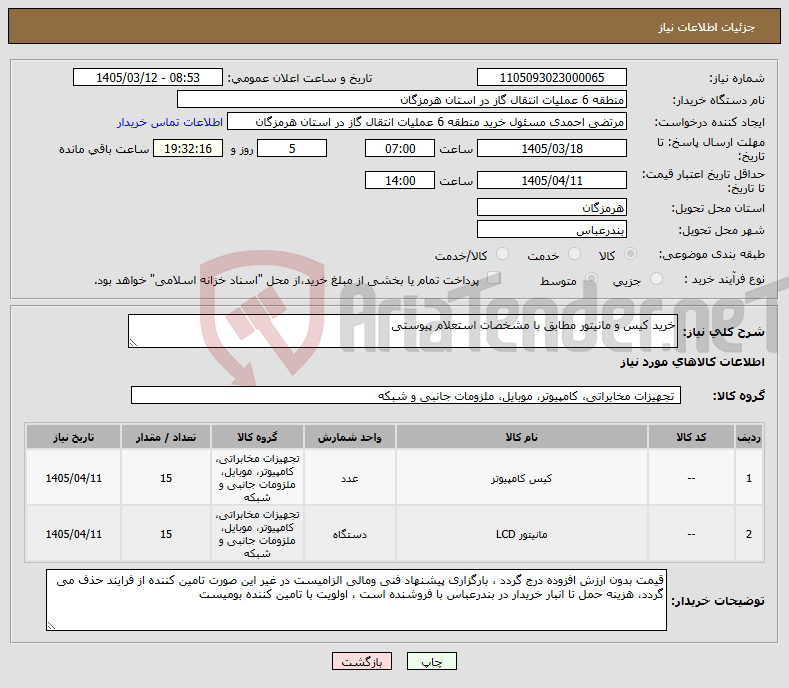 تصویر کوچک آگهی نیاز کالا-خرید کیس و مانیتور مطابق با مشخصات استعلام پیوستی