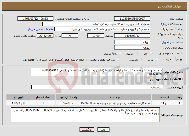 تصویر کوچک آگهی نیاز خدمات-شستشوی نما و تجمیع کابل ها و لوله ها ی نما (لطفا پیوست کامل مطالعه شود) تلفن 88959917 -- 88221576