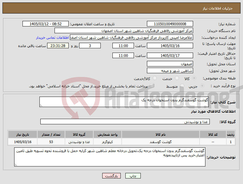 تصویر کوچک آگهی نیاز کالا-گوشت گوسفندگرم بدون استخوان درجه یک