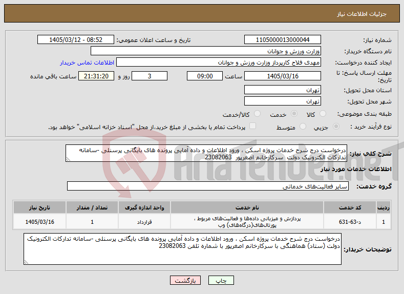تصویر کوچک آگهی نیاز خدمات-درخواست درج شرح خدمات پروژه اسکن ، ورود اطلاعات و داده آمایی پرونده های بایگانی پرسنلی -سامانه تدارکات الکترونیک دولت سرکارخانم اصغرپور 23082063