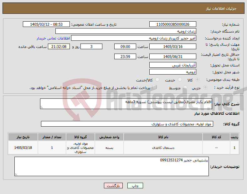 تصویر کوچک آگهی نیاز کالا-اقلام یکبار مصرف(مطابق لیست پیوستی) تسویه 3ماهه