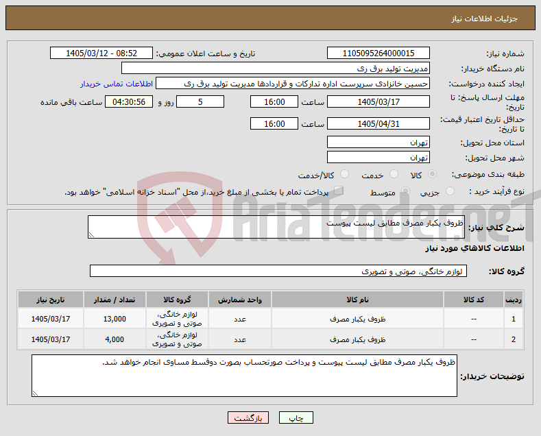 تصویر کوچک آگهی نیاز کالا-ظروف یکبار مصرف مطابق لیست پیوست