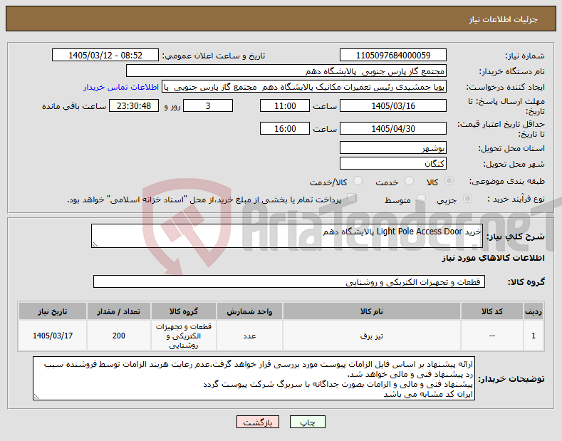 تصویر کوچک آگهی نیاز کالا-خرید Light Pole Access Door پالایشگاه دهم