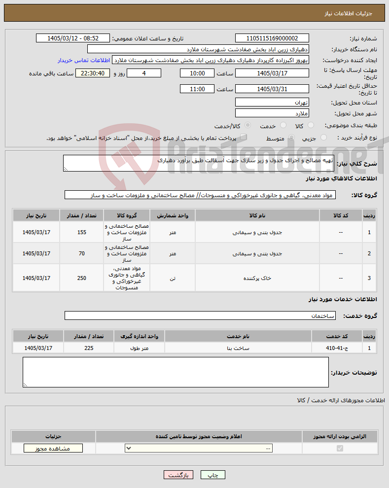 تصویر کوچک آگهی نیاز خدمت/کالا-تهیه مصالح و اجرای جدول و زیر سازی جهت آسفالت طبق برآورد دهیاری