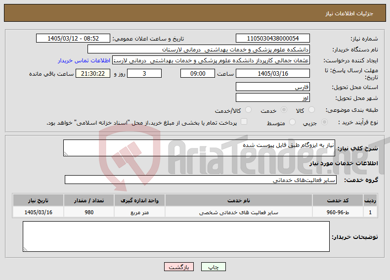 تصویر کوچک آگهی نیاز خدمات-نیاز به ایزوگام طبق فایل پیوست شده