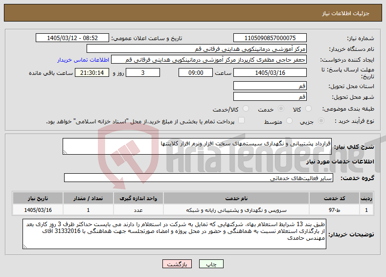 تصویر کوچک آگهی نیاز خدمات-قرارداد پشتیبانی و نگهداری سیستمهای سخت افزار ونرم افزار کلاینتها