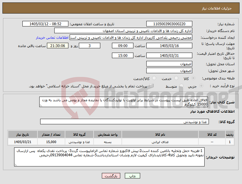 تصویر کوچک آگهی نیاز کالا-فلافل اماده طبق لیست پیوست در شرایط برابر اولویت با تولیدکنندگان یا نماینده مجاز و بومی می باشد به وزن 15000 کیلوگرم
