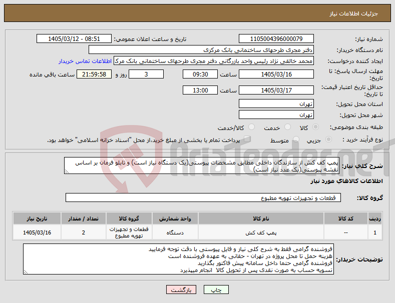 تصویر کوچک آگهی نیاز کالا-پمپ کف کش از سازندگان داخلی مطابق مشخصات پیوستی(یک دستگاه نیاز است) و تابلو فرمان بر اساس نقشه پیوستی(یک عدد نیاز است)