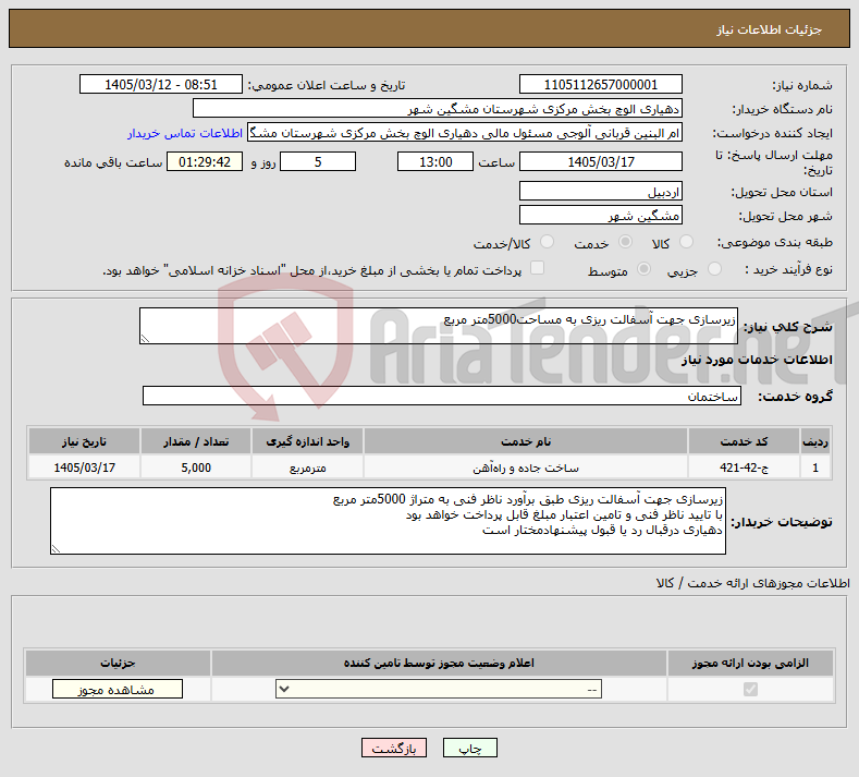 تصویر کوچک آگهی نیاز خدمات-زیرسازی جهت آسفالت ریزی به مساحت5000متر مربع