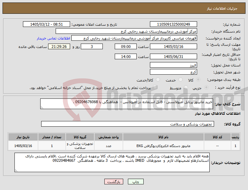 تصویر کوچک آگهی نیاز کالا-خرید مانیتور پرتابل آمبولانسی - قابل استفاده در آمبولانس - هماهنگی با 09204676068 .