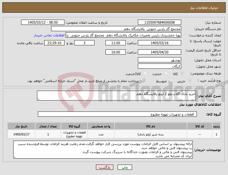 تصویر کوچک آگهی نیاز کالا-خرید بادی گلاب ولو 2 اینچ پالایشگاه دهم