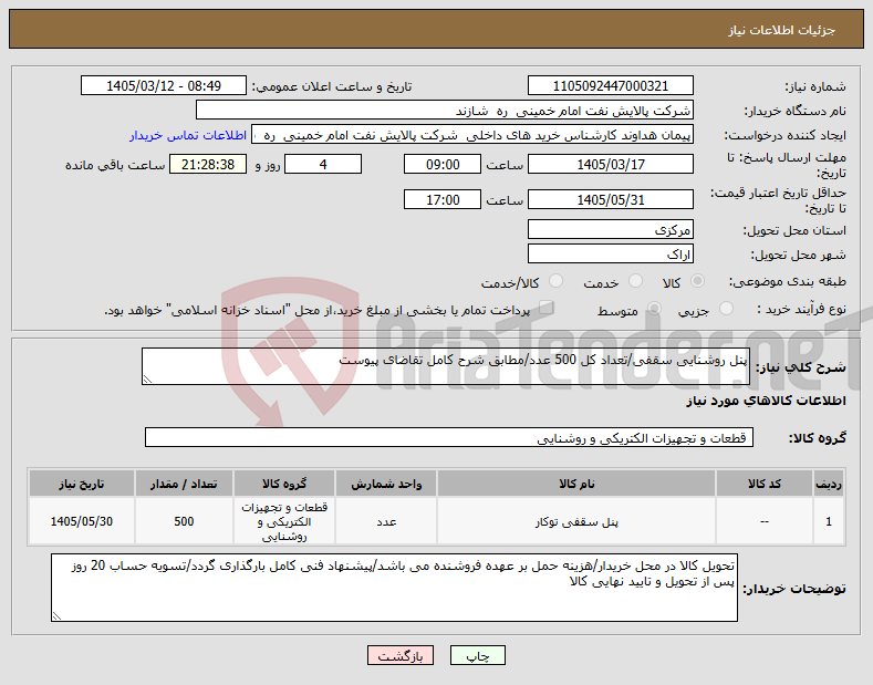 تصویر کوچک آگهی نیاز کالا-پنل روشنایی سقفی/تعداد کل 500 عدد/مطابق شرح کامل تقاضای پیوست