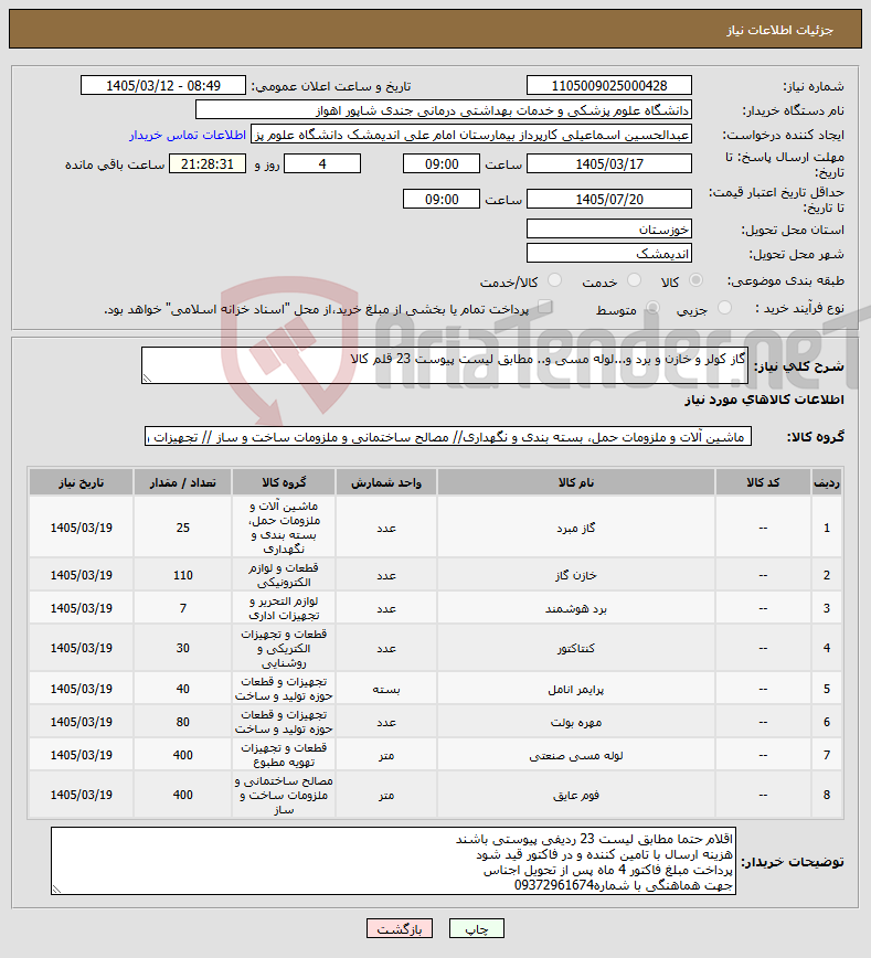 تصویر کوچک آگهی نیاز کالا-گاز کولر و خازن و برد و...لوله مسی و.. مطابق لیست پیوست 23 قلم کالا