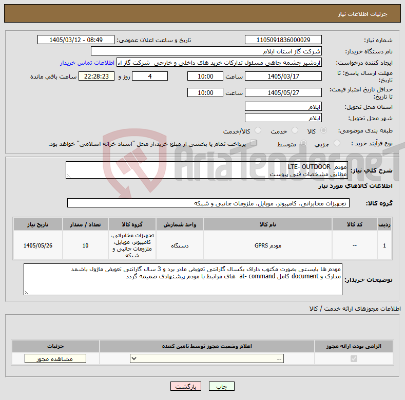 تصویر کوچک آگهی نیاز کالا-مودم LTE- OUTDOOR مطابق مشخصات فنی پیوست 
