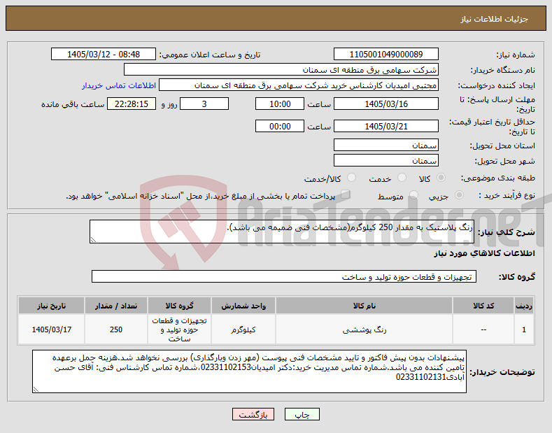تصویر کوچک آگهی نیاز کالا-رنگ پلاستیک به مقدار 250 کیلوگرم(مشخصات فنی ضمیمه می باشد).