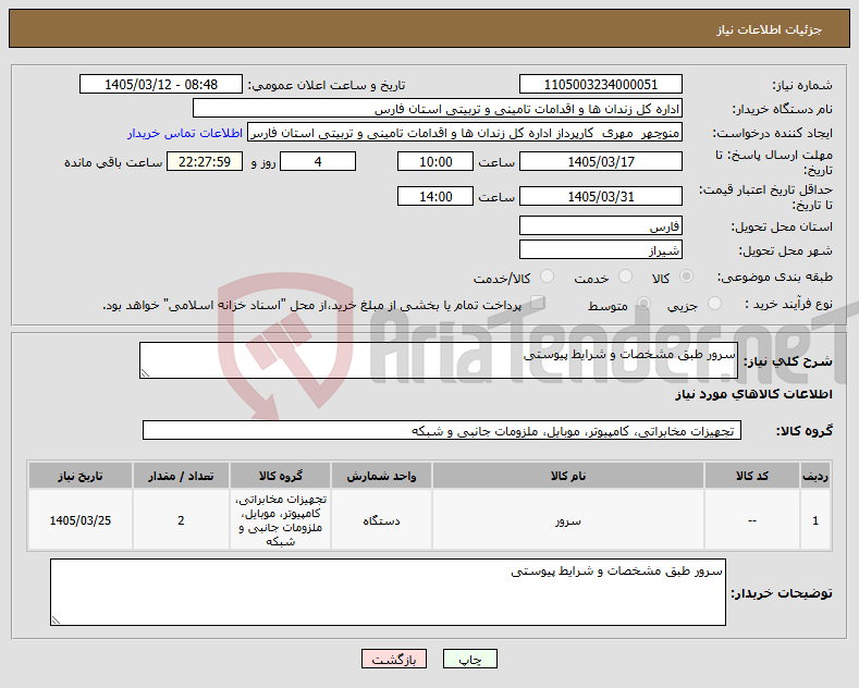 تصویر کوچک آگهی نیاز کالا-سرور طبق مشخصات و شرایط پیوستی