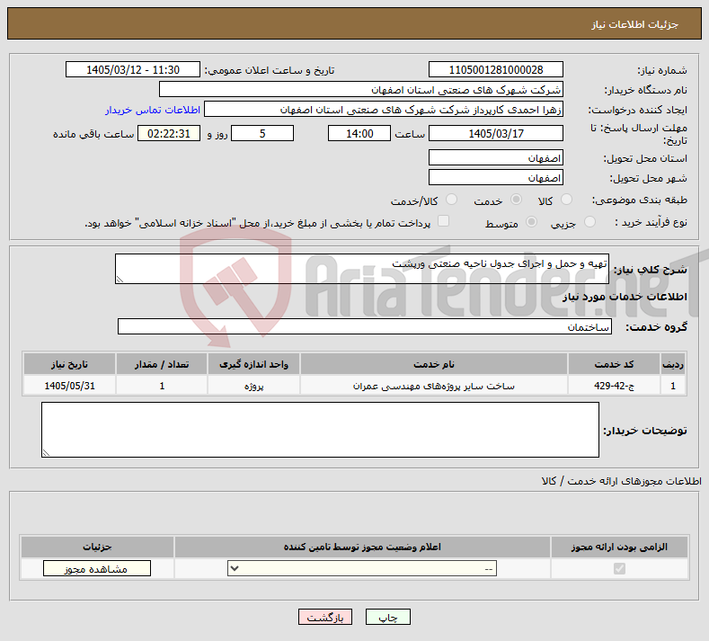 تصویر کوچک آگهی نیاز خدمات-تهیه و حمل و اجرای جدول ناحیه صنعتی ورپشت