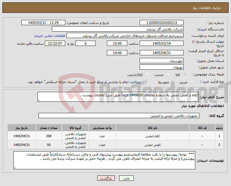 تصویر کوچک آگهی نیاز کالا-کلاه و کفش ایمنی به شماره تقاضای 0449620 الزاماً طبق شرح تقاضای پیوست .