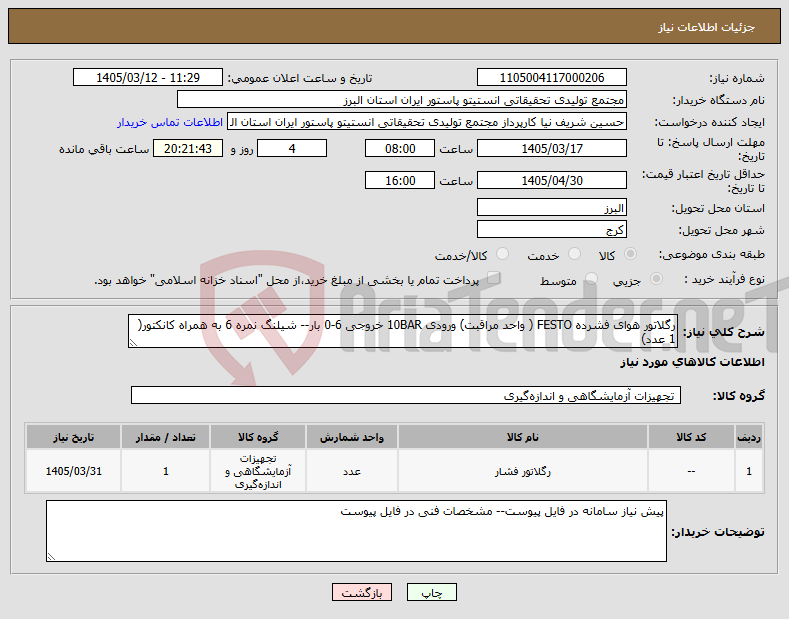 تصویر کوچک آگهی نیاز کالا-رگلاتور هوای فشرده FESTO ( واحد مراقبت) ورودی 10BAR خروجی 6-0 بار-- شیلنگ نمره 6 به همراه کانکتور( 1 عدد)