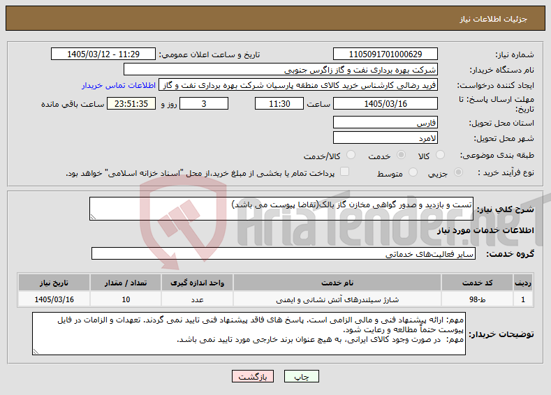 تصویر کوچک آگهی نیاز خدمات-تست و بازدید و صدور گواهی مخازن گاز بالک(تقاضا پیوست می باشد)