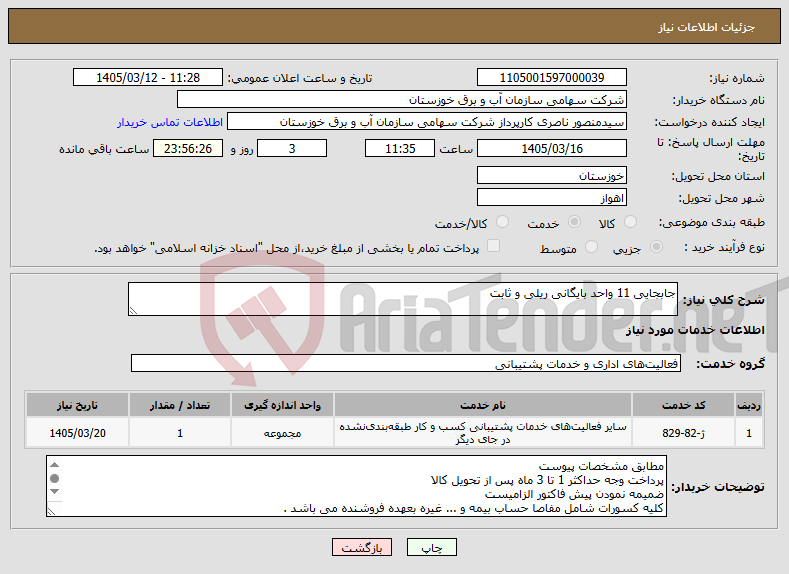 تصویر کوچک آگهی نیاز خدمات-جابجایی 11 واحد بایگانی ریلی و ثابت
