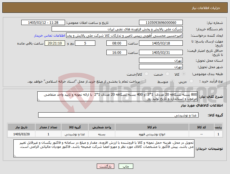 تصویر کوچک آگهی نیاز کالا-800 بسته نسکافه 20 عددی 1*3 و 400 بسته نسکافه 20 عددی 1*2 با ارائه نمونه و تایید واحد متقاضی مرغوب و استاندارد و تاریخ تولید روز 