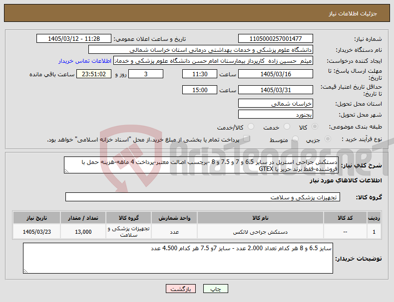 تصویر کوچک آگهی نیاز کالا-دستکش جراحی استریل در سایز 6.5 و 7 و 7.5 و 8 -برچسب اصالت معتبر-پرداخت 4 ماهه-هزینه حمل با فروشنده-فقط برند حریر یا GTEX