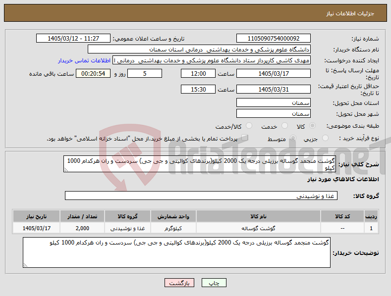 تصویر کوچک آگهی نیاز کالا-گوشت منجمد گوساله برزیلی درجه یک 2000 کیلو(برندهای کوالیتی و جی جی) سردست و ران هرکدام 1000 کیلو