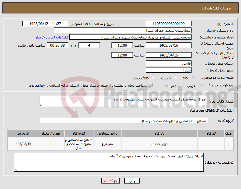 تصویر کوچک آگهی نیاز کالا-اجرای پروژه طبق لیست پیوست تسویه حساب بهصورت 2 ماه