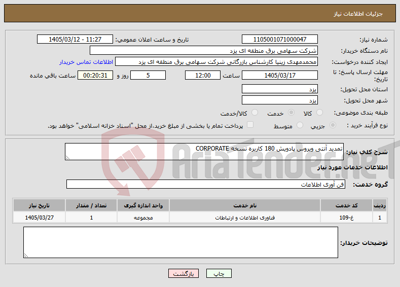 تصویر کوچک آگهی نیاز خدمات-تمدید آنتی ویروس پادویش 180 کاربره نسخه CORPORATE